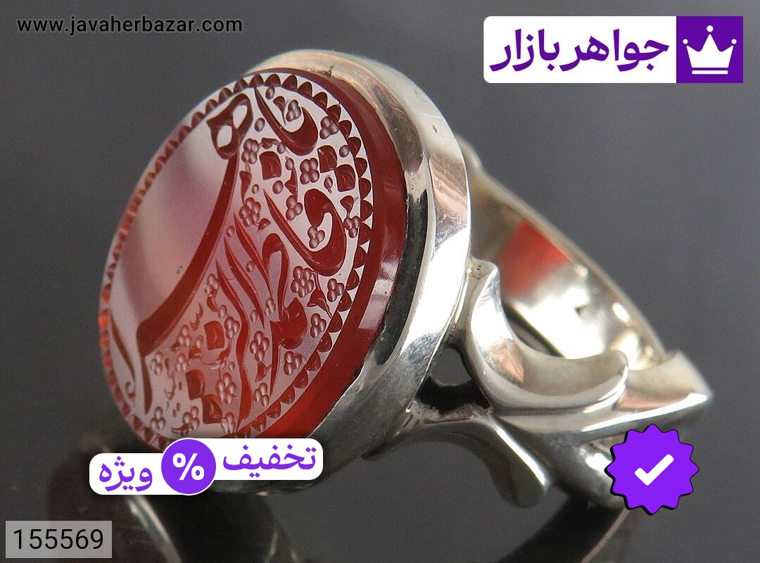 انگشتر نقره عقیق یمنی قرمز فاخر مردانه دست ساز [یا فاطمه الزهرا]